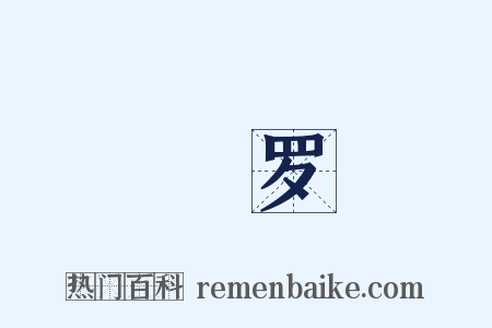 襪罗是什么意思的图片